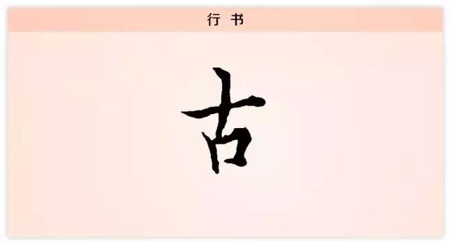 古字加偏旁组新字,古字加偏旁能变什么字(每日一字:古)