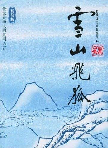 金庸作品顺序是怎么样的，金庸的作品时间顺序（金庸武侠小说人物顺序表）