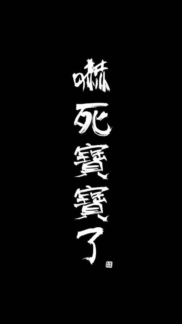 黑底背景图 ：），没事就早点睡觉