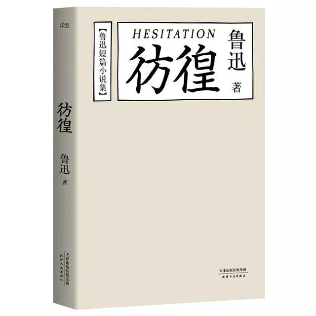 鲁迅小说彷徨里的经典语句，鲁迅作品 彷徨（鲁迅《彷徨》里不可不读的48段话）