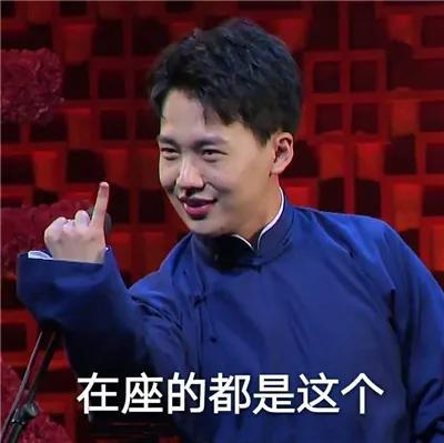 顾浔：德云社搞笑表情包，微信头像，顾浔：德云社搞笑表情包（德云社表情包头像合集）