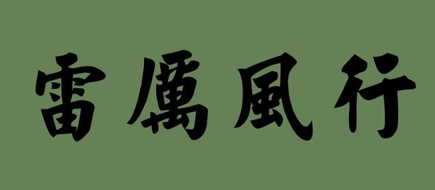 一帆风顺的拼音，出门吉利的成语（含有“风”的成语）