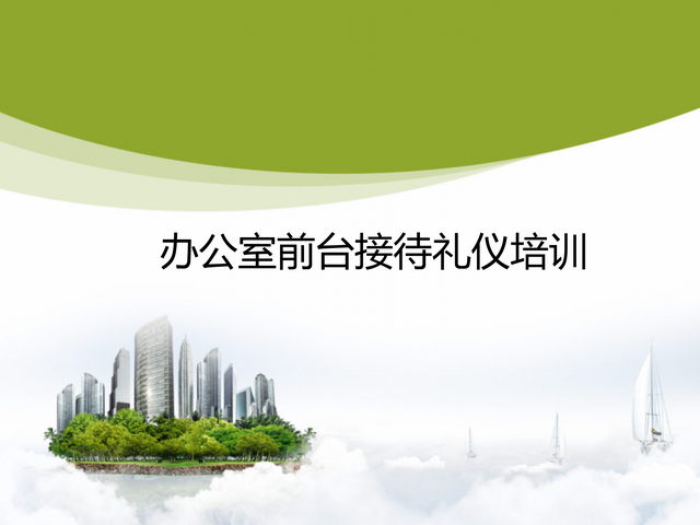 办公室接待礼仪，办公室接待礼仪需要注意哪6个基本要点（53页办公室前台接待礼仪培训）