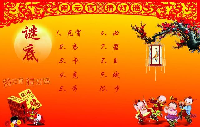 灯谜大全及答案，喜气洋洋闹元宵（自编谜语大全及答案）