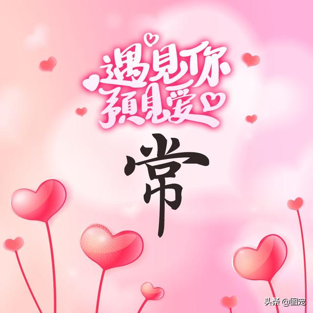 相知相守，微信头像，相知相守（写有自己姓氏的微信头像）