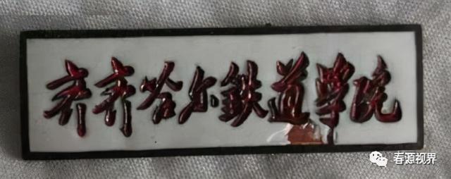 大连铁路职业技术学校，大连铁路职业技术学院（东北曾经的铁道学院）