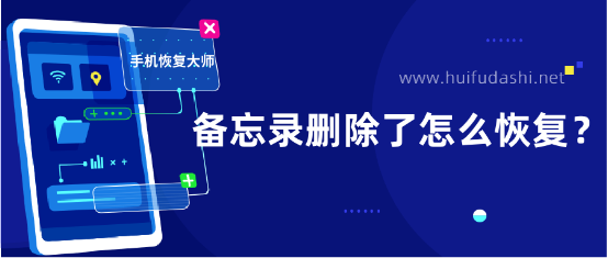 备忘录数据恢复，苹果备忘录怎么恢复数据（备忘录删除了怎么恢复）