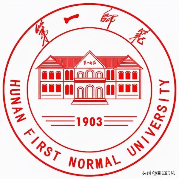 湖南省第一师范学校，2021湖南第一师范学院排名（毛泽东说它是个好学校）