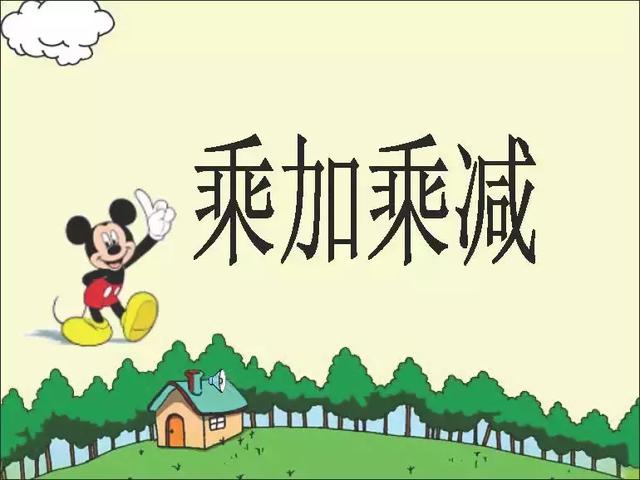 二年级乘法口诀表，二年级乘法口诀（小学二年级数学上册乘加、乘减口诀+习题）