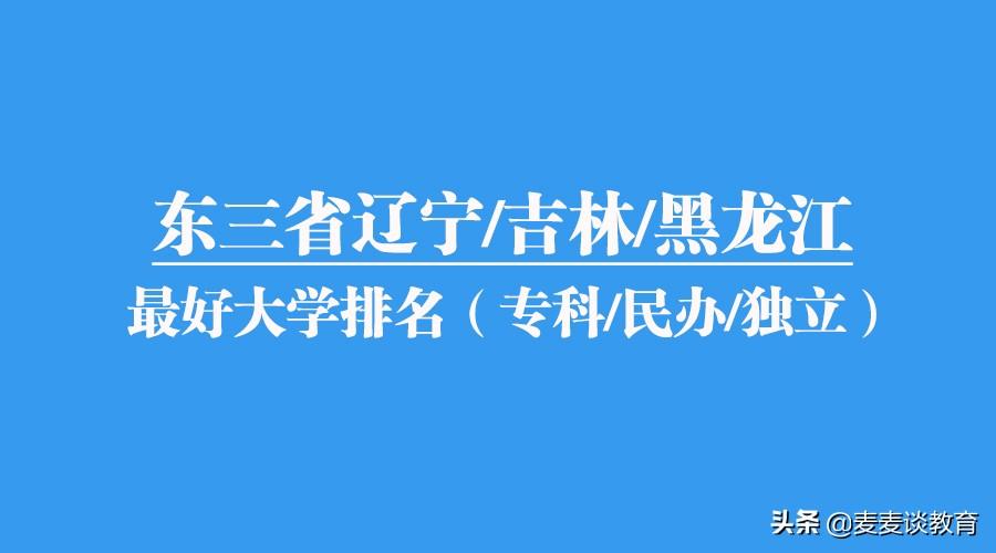 黑龙江省专科学校排名（东三省辽宁）