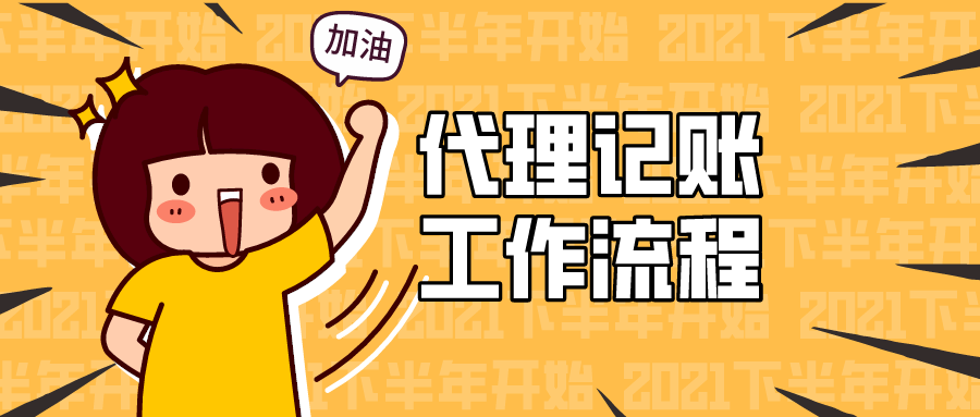 会计代账怎么做（吃透代理记账工作流程）