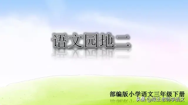 愉快的反义词是什么，部编版三年级语文下册第二单元《快乐读书吧》