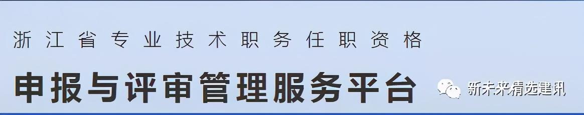 专业技术人员学习新干线（关于做好杭州市2021年度中级职称评审工作的通知）