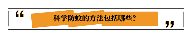 防蚊子的方法，防蚊子的方法图片（实测：5个驱蚊办法）