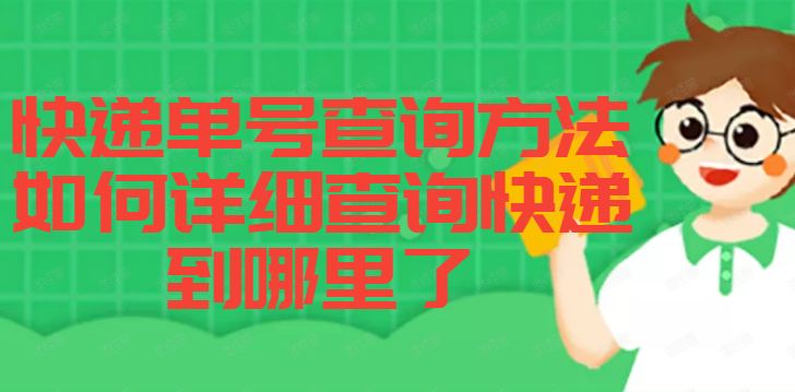 电话号查快递查询(怎么凭手机号查询自己的快递)