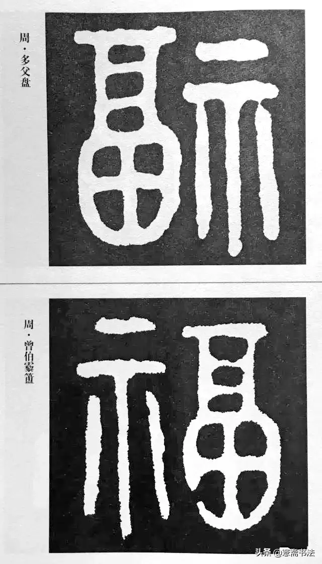 福字最漂亮写法，怎样写福字简单又好看（历代书法家77种“福”字的写法）