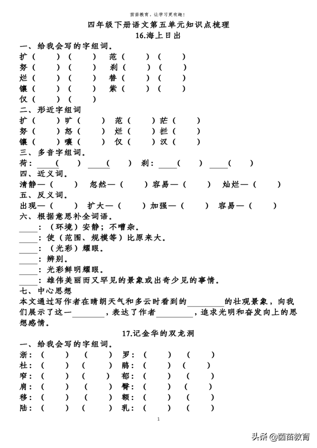 四年级下册语文第5-8单元重点知识梳理，可打印