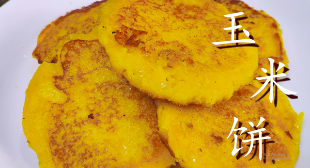 玉米饼的家常做法，山药玉米饼的家常做法（玉米饼最好吃的做法）