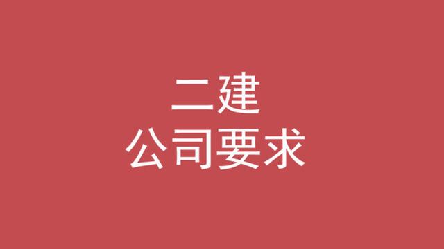 二建的报名条件，二建的报名条件是什么（考二建需要什么条件）