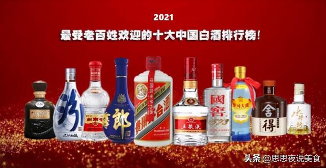 白酒品牌排行榜，湖北白酒品牌排行榜（2021最受老百姓欢迎的“十大白酒”排名）