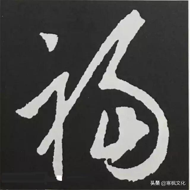 福字各种书法字体，带福字的24字书法吉语作品（十位皇帝和历代名家真迹）