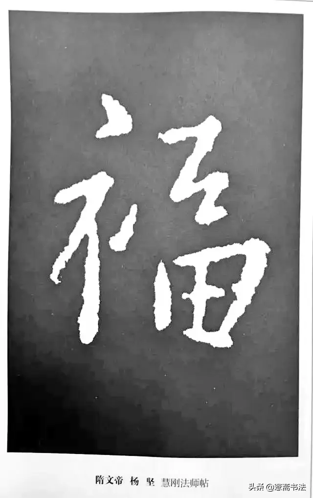 福字最漂亮写法，怎样写福字简单又好看（历代书法家77种“福”字的写法）