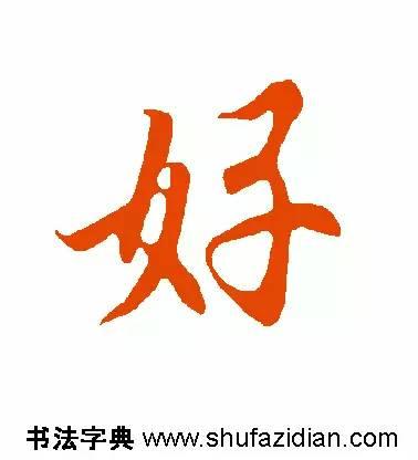 好的笔顺正确写法图解，好<719>