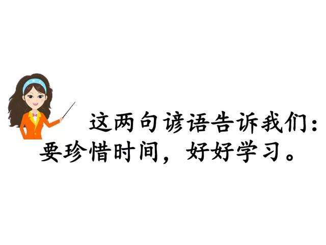 一寸光阴一寸金寸金难买寸光阴是谁说的，一寸光阴一寸金寸金难买寸光阴是谁写的（部编版小学语文一年级上册《语文园地四》图文讲解）