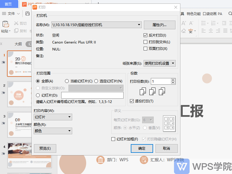 反片打印是什么意思，反片打印和双面打印的区别（WPS演示 打印界面讲解）