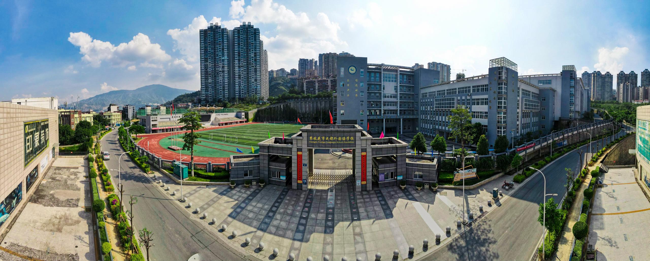 攀枝花外国语学校官网（在攀成外）