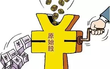 原始股是什么意思，员工入股分红激励方案（扒开“原始股”骗局底裤）