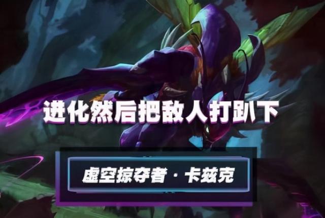 虚空掠夺者进化，英雄联盟卡兹克打野技能（一直击杀一直起飞）