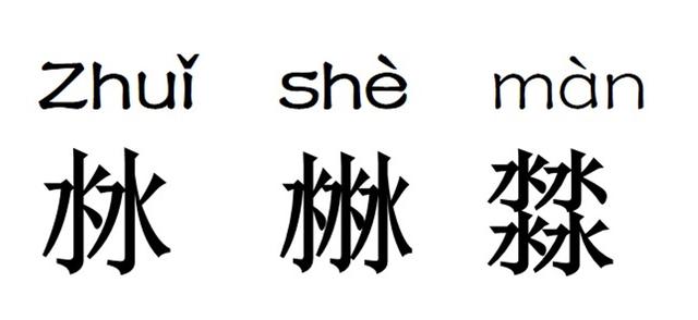 燊字怎么读读音图片