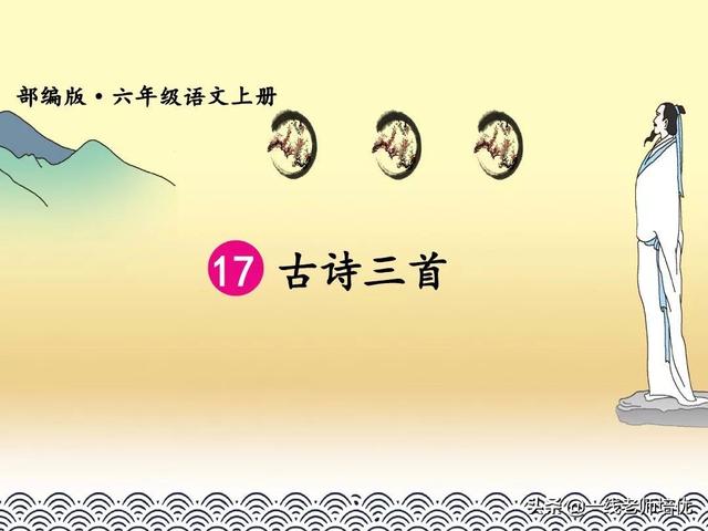 涯读音及解释，涯组词（统编六年级上册第17课《古诗三首》重点知识点+课件）