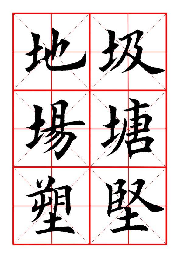 土字旁於,土字旁於讀什麼(田英章毛筆楷書《偏旁部首·土字旁》)