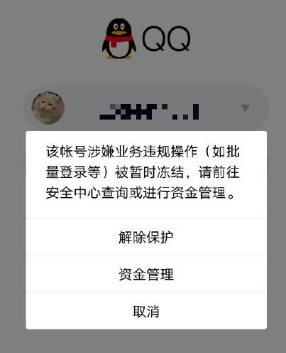 qq违规注册被冻结是什么意思，qq号被冻结是怎么回事（一大批QQ账号被无故冻结）