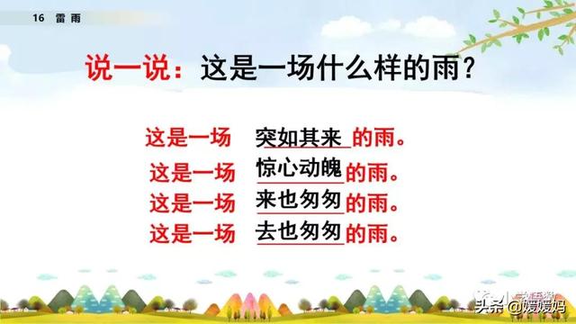 形容闪电的词语，描写闪电的四字词语（二年级下册语文课文16《雷雨》图文详解及同步练习）