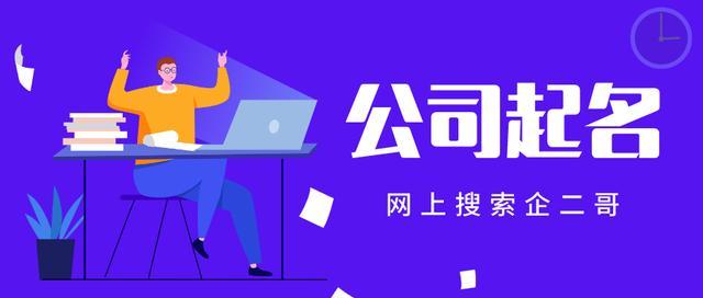 劳务公司取名字参考大全 公司名字大全20000个