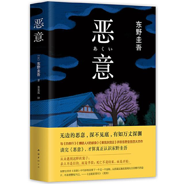 东野圭吾的恶意故事有多反转，东野圭吾《恶意》