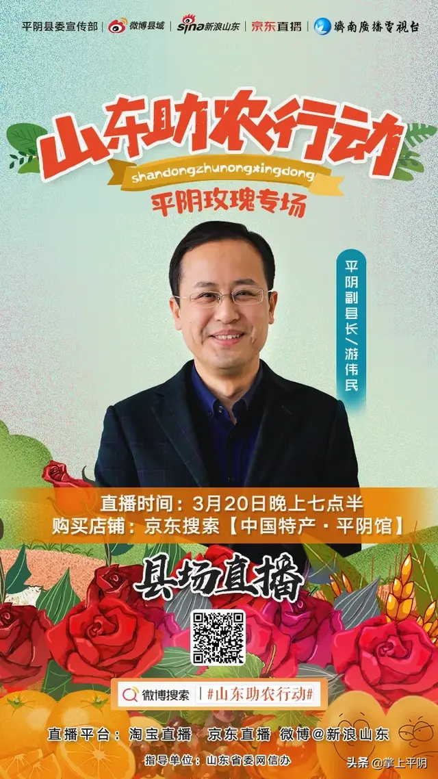 家乡好物聚划算平阴玫瑰专场来袭，平阴玫瑰金（玫瑰之都平阴副县长带货直播。其实你真的不懂平阴玫瑰）