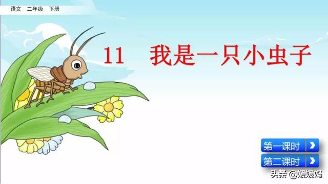 呀组词，呀的多音字组词（二年级下册语文课文11《我是一只小虫子》图文详解及同步练习）