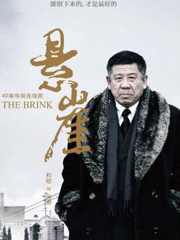 悬崖电视剧剧情简介，《悬崖》周乙的\