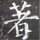 横折钩应该怎么写，横折斜钩怎么写（横、竖、撇、捺、钩的写法）