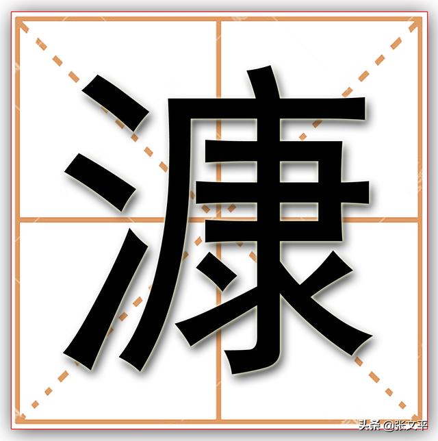 带康字的励志成语，带康字的成语100个（今天我们却写成“糠萝卜”）