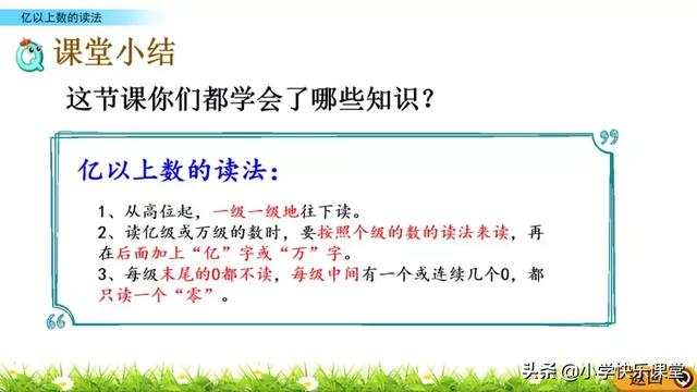 亿以内数的读法，亿以内数的读法和写法（小学人教四年级数学上第1单元《亿以上数的读法》图文讲解+知识点）