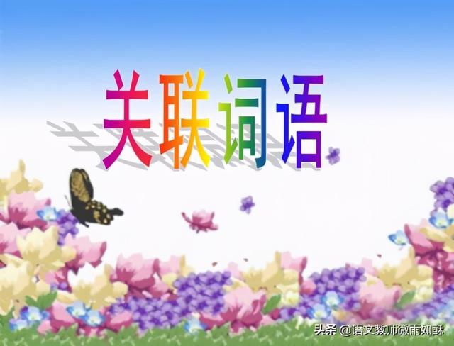 关联词语分类，小学生怎样正确填写关联词语