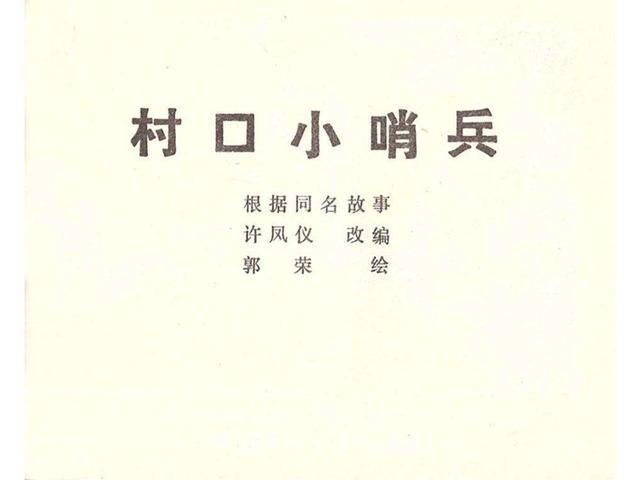 故事连环画4幅简单又好画，革命小故事四则《水乡儿童团》