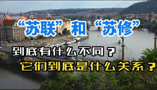 苏修是什么意思，苏修什么意思（“苏联”和“苏修”到底有什么不同）