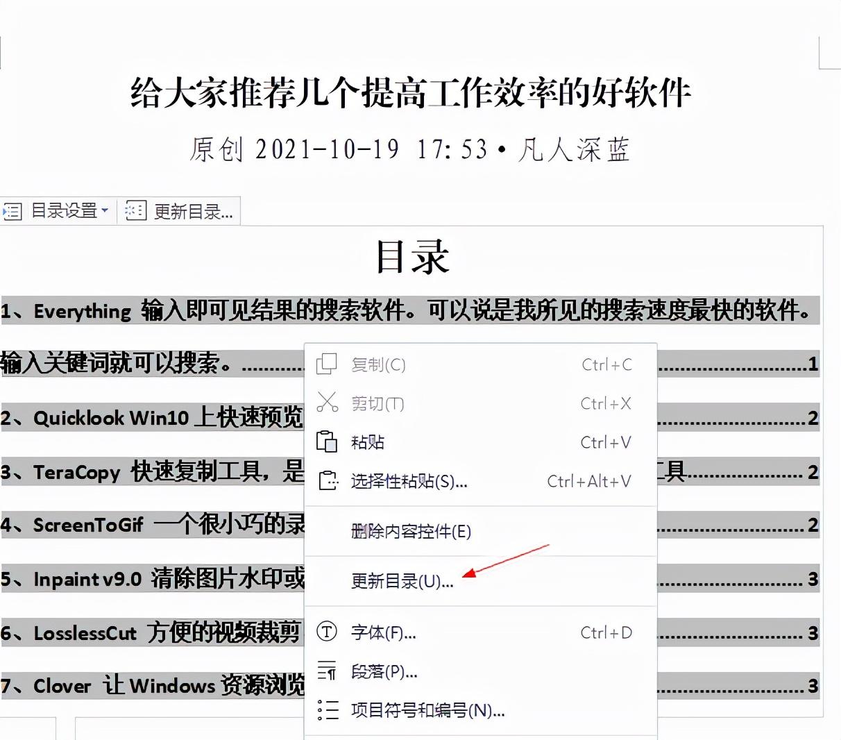 Word文档怎么添加目录导航栏（在word添加目录的操作步骤）