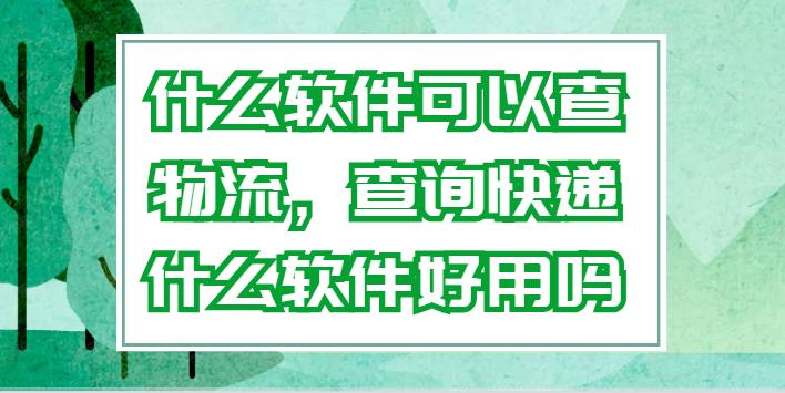 一键查手机号全网包裹，输入手机号查物流信息的软件